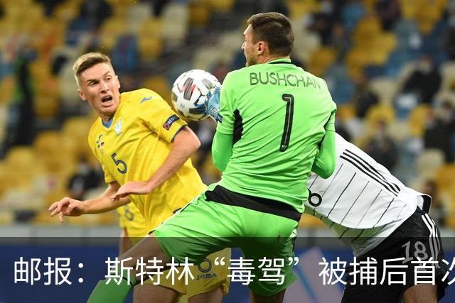 邮报：斯特林“毒驾”被捕后首次露面，出现在一档电视节目中
