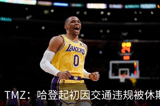 TMZ：哈登起初因交通违规被休斯敦警察拦下 在自报身份后被逮捕