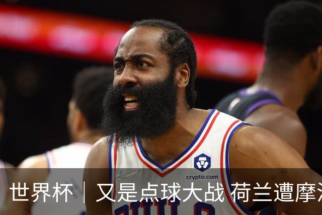 世界杯｜又是点球大战 荷兰遭摩洛哥淘汰无缘16强