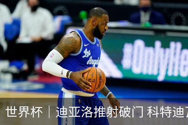 世界杯｜迪亚洛推射破门 科特迪瓦队绝杀厄瓜多尔队