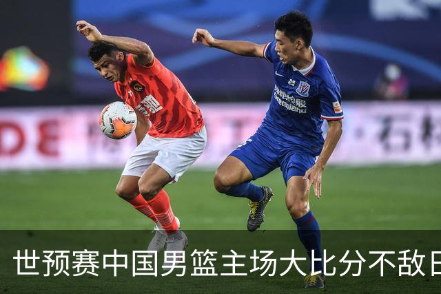世预赛中国男篮主场大比分不敌日本队，想要小组出线，末轮只剩赢球一条路了