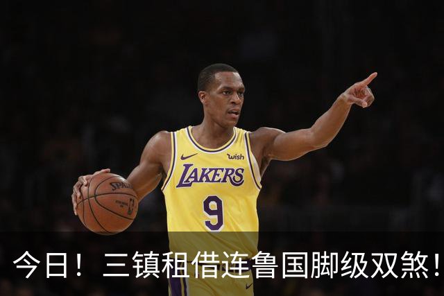 今日！三镇租借连鲁国脚级双煞！泰山英博一个没来，还得搭一个？双线作战全是硬仗
