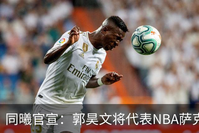 同曦官宣：郭昊文将代表NBA萨克拉门托国王队出战夏季联赛