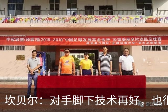 坎贝尔：对手脚下技术再好，也很难抵挡丹·伯恩带来的高空威胁