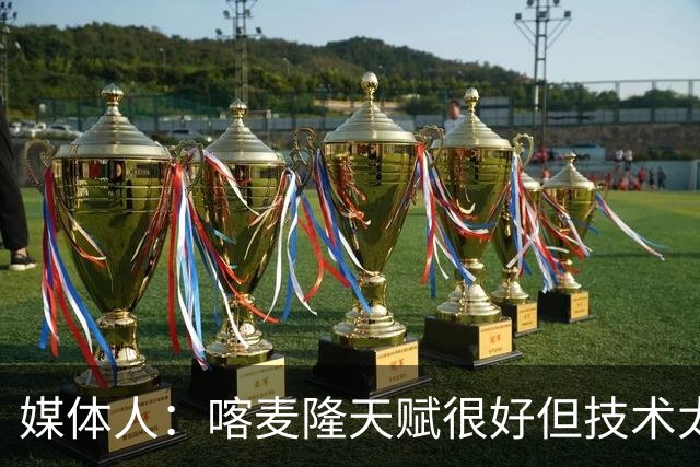 媒体人：喀麦隆天赋很好但技术太粗糙 国青目标八强还是很有希望