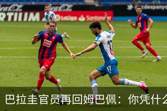 巴拉圭官员再回姆巴佩：你凭什么说我不配或卑鄙？这是性别暴力！
