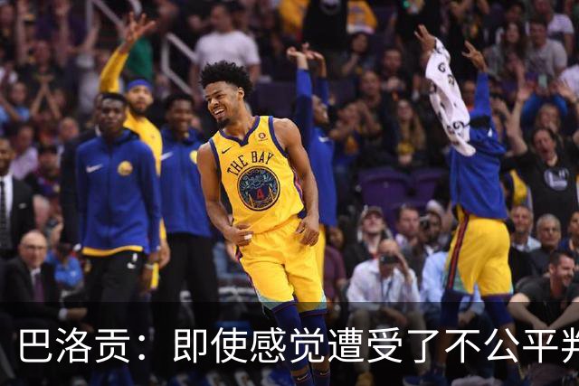 巴洛贡：即使感觉遭受了不公平判罚，也得尊重裁判与其握手