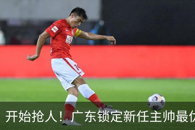 开始抢人！广东锁定新任主帅最优人选，唯有他具备接手杜锋帅位的资格