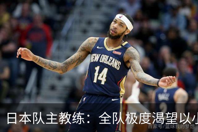 日本队主教练：全队极度渴望以小组头名出线