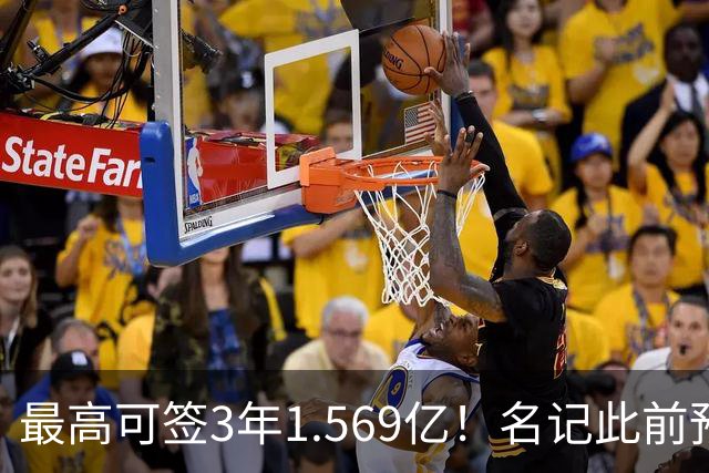 最高可签3年1.569亿！名记此前预计特雷·杨新合同：3年1.2亿
