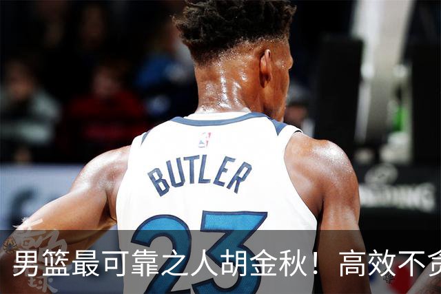 男篮最可靠之人胡金秋！高效不贪功这样的球员谁不爱？