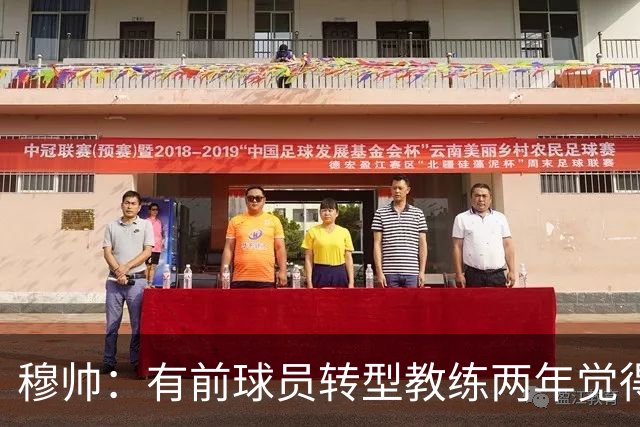穆帅：有前球员转型教练两年觉得无比艰难，我执教源于热爱和激情