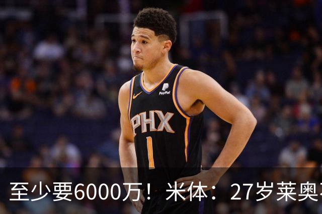 至少要6000万！米体：27岁莱奥不在阿莫林计划中，米兰想高价出售