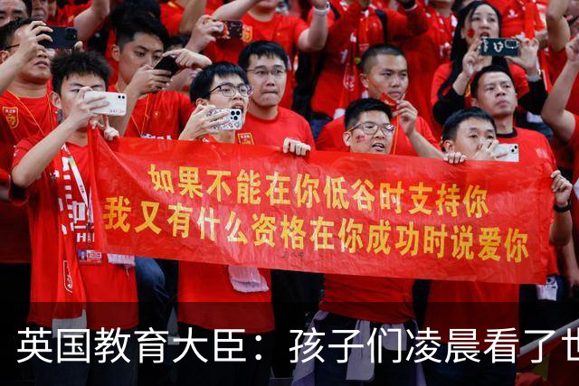 英国教育大臣：孩子们凌晨看了世界杯比赛，第二天依然可以上学