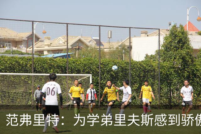范弗里特：为学弟里夫斯感到骄傲 他高中时我就觉得他打得很好