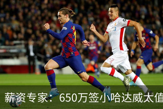 薪资专家：650万签小哈达威太值了 热火在角色球员上精打细算补强