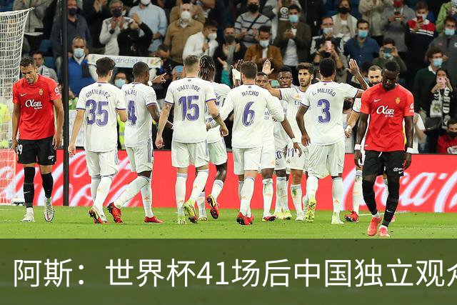 阿斯：世界杯41场后中国独立观众超2亿 日本vs突尼斯2400万人观看