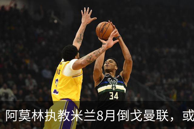 阿莫林执教米兰8月倒戈曼联，或为拉爵省千万！曼联锁定1.3亿收入