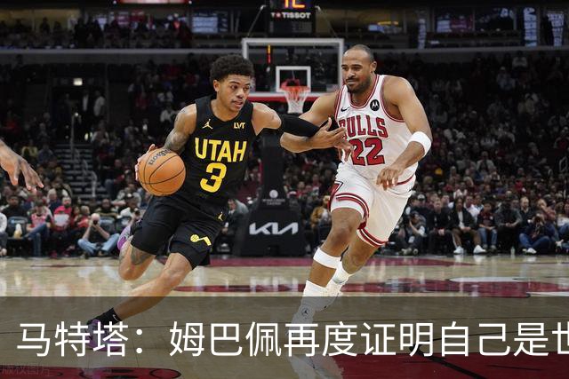 马特塔：姆巴佩再度证明自己是世界最佳之一，胜利送给德尚