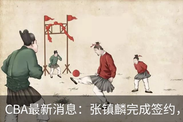 CBA最新消息：张镇麟完成签约，布朗续约谈崩，范子铭将转会山西